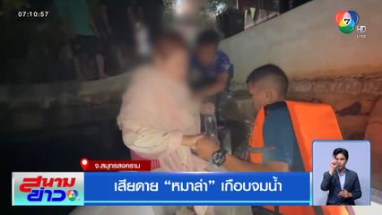 เสียดาย หมาล่า เกือบจมน้ำ