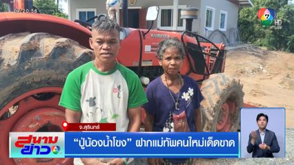 ปู่น้องน้ำโขง ฝากแม่ทัพคนใหม่เด็ดขาด