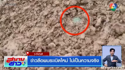 ข่าวลือพบระเบิดใหม่ ไม่เป็นความจริง