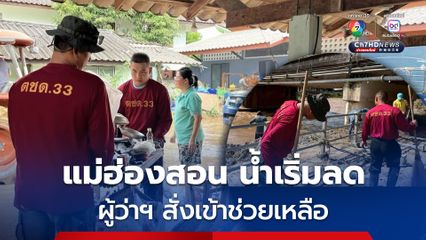 หลายพื้นที่ประสบภัยใน จ.แม่ฮ่องสอน น้ำเริ่มลด ผู้ว่าฯ สั่งเข้าช่วยเหลือแล้ว