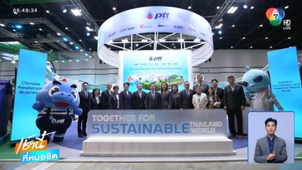 ปตท.เปิดบูทแสดงความยั่งยืน ในมหกรรม SX2025