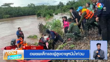 อพยพเด็กและผู้สูงอายุหนีน้ำท่วม จ.เลย