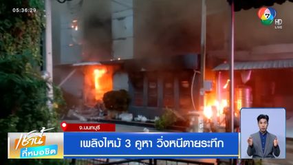 เพลิงไหม้ 3 คูหา วิ่งหนีตายระทึก