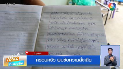 ครอบครัว พบข้อความสั่งเสีย