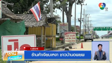 ร้านค้าเงียบเหงา ชาวบ้านอพยพ จ.สุรินทร์