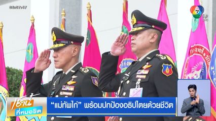 “แม่ทัพไก่” พร้อมปกป้องอธิปไตยด้วยชีวิต