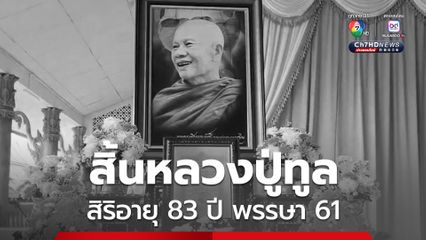 สิ้นพระครูวชิรธรรมรังษี เกจิดังสายวิปัสสนา กรรมฐาน ศิษย์หลวงพ่อชา สุภัทโท สิริอายุ 83 ปี พรรษา 61
