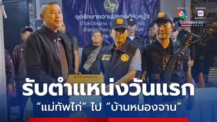 ชาวบ้านดีใจ “แม่ทัพไก่” รับตำแหน่งวันแรก ไปเยี่ยม “บ้านหนองจาน” ยืนยันทำเต็มที่ แต่บางอย่างยังทำไม่ได้ทันที