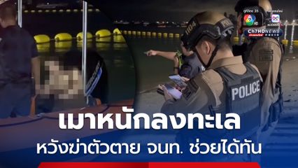 สาวเมาหนัก คิดสั้นเดินลงทะเลหวังฆ่าตัวตาย พลเมืองดีเห็นโร่แจ้ง จนท. ช่วยเหลือปลอดภัย