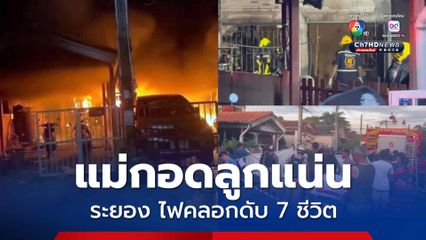 ไฟคลอกดับ 7 ชีวิต แม่กอดลูกแน่นเสียชีวิตไปพร้อมกัน