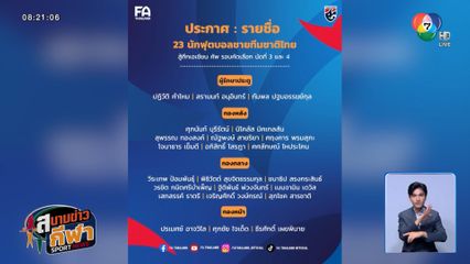 รวมพลังช้างศึก! ไทยจัด 23 แข้งเต็มสูบ ลุยคัดเอเชียน คัพ
