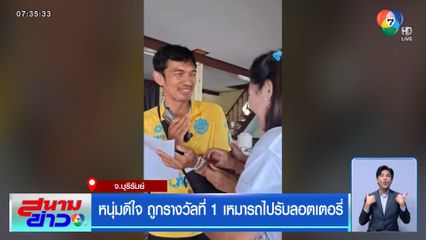 หนุ่มดีใจ ถูกรางวัลที่ 1 เหมารถไปรับลอตเตอรี่