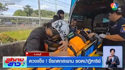 ดวงแข็ง ! ขี่รถตกสะพาน รอดปาฏิหาริย์