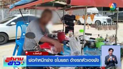 พ่อค้าหมึกย่าง ขโมยรถ อ้างรถตัวเองพัง
