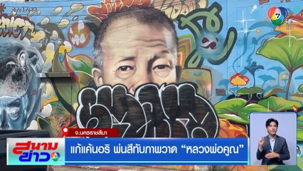 แก้แค้นอริ พ่นสีทับภาพวาด "หลวงพ่อคูณ"