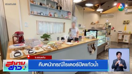 คืบหน้ากรณีไรเดอร์ปัดแก้วน้ำ