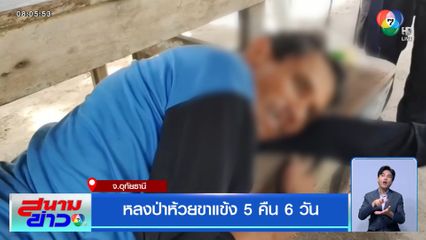 หลงป่าห้วยขาแข้ง 5 คืน 6 วัน