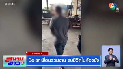 มือเผาเพื่อนร่วมงาน จบชีวิตในห้องขัง