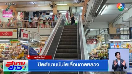 ปิดตำนานบันไดเลื่อนกาดหลวง จ.เชียงใหม่