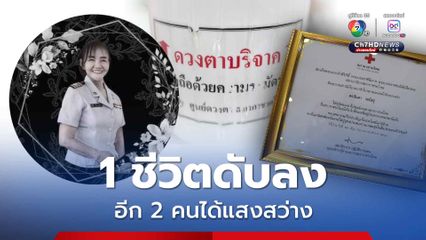 ผอ.โรงเรียน บริจาคดวงตา หลังเสียชีวิต ส่งต่อแสงสว่าง ให้กลับมามองเห็นได้อีก 2 คน