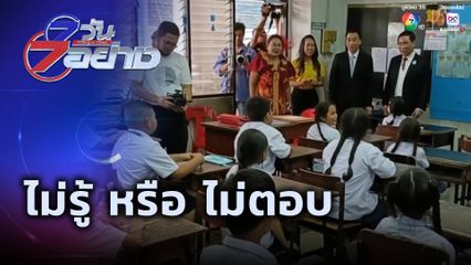 7 วัน 7 อย่าง : ไม่รู้ หรือ ไม่ตอบ