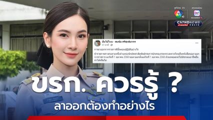 ขรก.สาวสวยลาออก อ.สมชัย เปิดขั้นตอนปฏิบัติลาออกราชการ