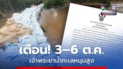 สทนช. เตือน น้ำทะเลหนุนสูงช่วงเย็น 3 – 6 ต.ค.