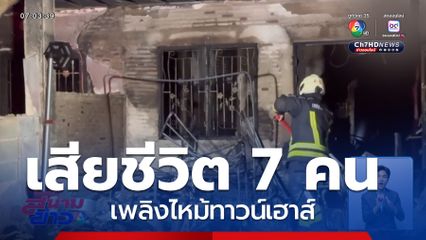 สลด ! เพลิงไหม้ทาวน์เฮาส์ เสียชีวิต 7 คน