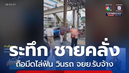 ระทึก ชายคลั่งถือมีดไล่ฟัน วินรถ จยย.รับจ้าง