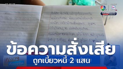 ครอบครัว พบข้อความสั่งเสีย