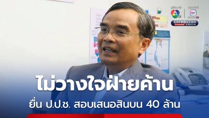 นิพิฏฐ์ ไม่วางใจฝ่ายค้าน ยื่น ป.ป.ช.ตรวจสอบรัฐมนตรีปูดสินบน 40 ล้าน
