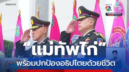 “แม่ทัพไก่” พร้อมปกป้องอธิปไตยด้วยชีวิต
