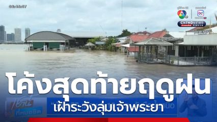 เขื่อนลุ่มเจ้าพระยา น้ำใกล้เต็มความจุ