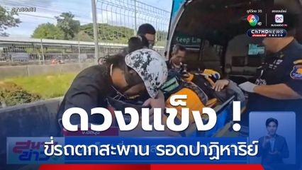 ดวงแข็ง ! ขี่รถตกสะพาน รอดปาฏิหาริย์