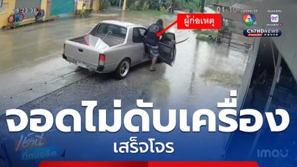 จอดรถยนต์ซื้อของ ถูกขโมยรถ