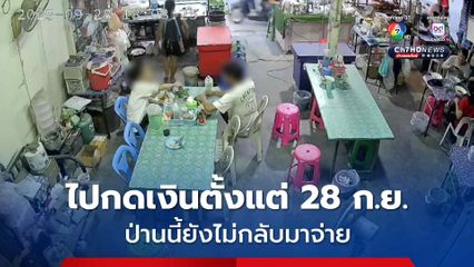 ผัวเมียหลอกกินฟรี! ออกอุบายไปกดเงินแล้วหนีหาย