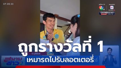 หนุ่มดีใจ ถูกรางวัลที่ 1 เหมารถไปรับลอตเตอรี่