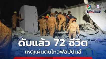 คืบหน้าแผ่นดินไหวฟิลิปปินส์ ดับแล้ว 72 คน เจ็บกว่า 200 คน