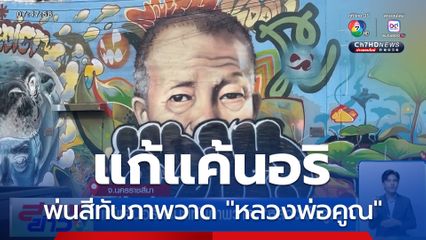 แก้แค้นอริ พ่นสีทับภาพวาด "หลวงพ่อคูณ"