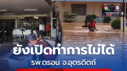 พิษพายุ บัวลอย กระทบ 6 อำเภอ โรงพยาบาลตรอน จ.อุตรดิตถ์ อ่วม ยังเปิดทำการไม่ได้