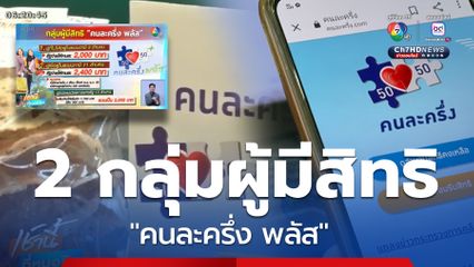 เตรียมเฮ คนละครึ่ง พลัส เริ่มใช้สิทธิ 29 ต.ค.68