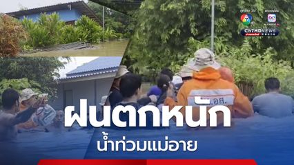 ฝนตกหนัก อ.แม่อาย เชียงใหม่ ลำน้ำอายหลากท่วม