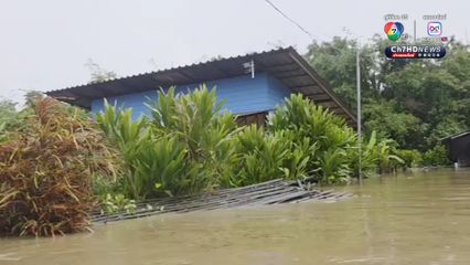ฝนตกหนัก อ.แม่อาย เชียงใหม่ ลำน้ำอายหลากท่วม