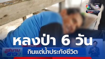 หลงป่าห้วยขาแข้ง 5 คืน 6 วัน