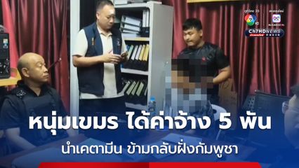 รวบหนุ่มเขมร พร้อมเคตามีน ที่ซุกไว้ในลำโพงบลูทูธ รับสารภาพ ได้ค่าจ้าง 5 พันบาท