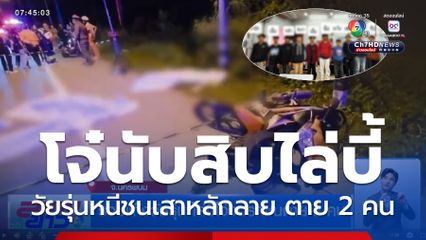 รวบแก๊งวัยรุ่น ไล่บี้โจ๋จนรถชนตาย 2 คน