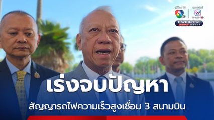 “พิพัฒน์” เร่งหาข้อสรุปแก้สัญญารถไฟความเร็วสูง เชื่อม 3 สนามบิน ทำได้หรือไม่