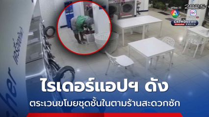 ไรเดอร์แอปฯ ดัง ตระเวนขโมยชุดชั้นในตามร้านสะดวกซัก