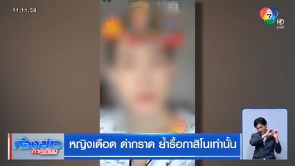หญิงเดือด ด่ากราด ย้ำรื้อกาสิโนเท่านั้น
