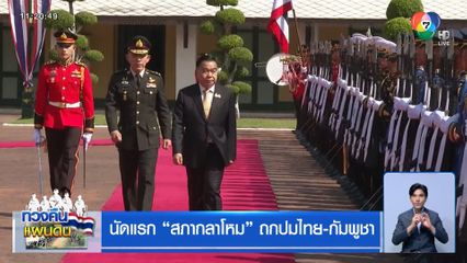 นัดแรก “สภากลาโหม” ถกปมไทย-กัมพูชา